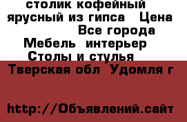 столик кофейный 2 ярусный из гипса › Цена ­ 22 000 - Все города Мебель, интерьер » Столы и стулья   . Тверская обл.,Удомля г.